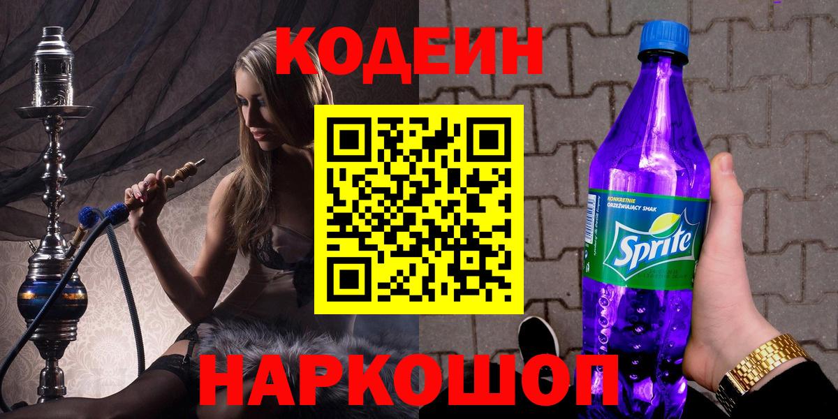 Кодеиновый сироп Lean напиток Lean (лин)  Вход с VPN  Новоалтайск 