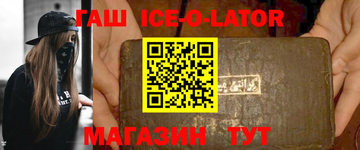 ГАШИШ ice o lator Новоалтайск